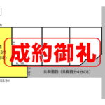 成約御礼＿開明西出