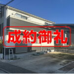 成約御礼_江南市高屋町