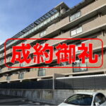 成約御礼＿ファミール茜部