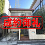 成約御礼＿元郷戸建