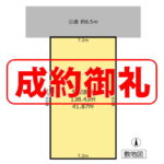 成約御礼＿元郷土地
