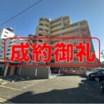 成約御礼＿藤和CH一宮野口