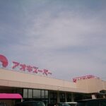 アオキスーパー一宮店